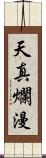 天真爛漫 Scroll