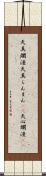 天真爛漫 Scroll