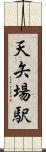 天矢場駅 Scroll