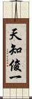 天知俊一 Scroll