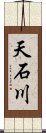 天石川 Scroll