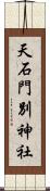 天石門別神社 Scroll