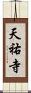 天祐寺 Scroll