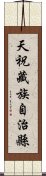 天祝藏族自治縣 Scroll