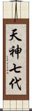 天神七代 Scroll