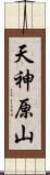 天神原山 Scroll