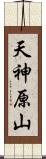 天神原山 Scroll