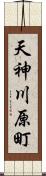 天神川原町 Scroll