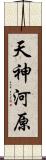 天神河原 Scroll