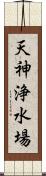 天神浄水場 Scroll