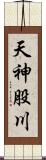 天神股川 Scroll