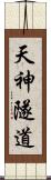 天神隧道 Scroll