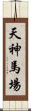 天神馬場 Scroll