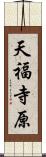 天福寺原 Scroll
