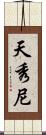 天秀尼 Scroll