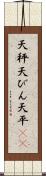 天秤 Scroll
