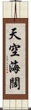 天空海闊 Scroll