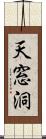 天窓洞 Scroll