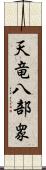 天竜八部衆 Scroll