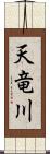 天竜川 Scroll