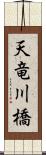 天竜川橋 Scroll