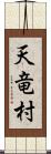 天竜村 Scroll