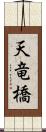 天竜橋 Scroll