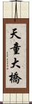 天童大橋 Scroll