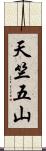 天竺五山 Scroll