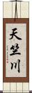 天竺川 Scroll