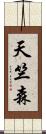 天竺森 Scroll