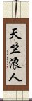 天竺浪人 Scroll