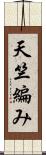 天竺編み Scroll