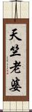 天竺老婆 Scroll