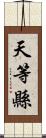 天等縣 Scroll