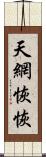 天網恢恢 Scroll