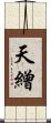 天繒 Scroll