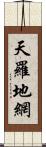 天羅地網 Scroll