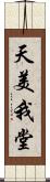 天美我堂 Scroll