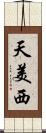 天美西 Scroll
