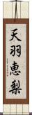 天羽恵梨 Scroll