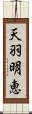 天羽明恵 Scroll