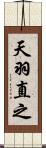 天羽直之 Scroll