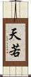 天若 Scroll