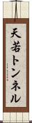 天若トンネル Scroll