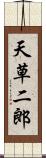 天草二郎 Scroll