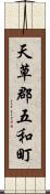 天草郡五和町 Scroll