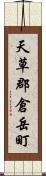 天草郡倉岳町 Scroll