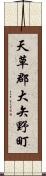 天草郡大矢野町 Scroll