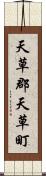 天草郡天草町 Scroll